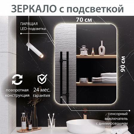 Зеркало с подсветкой МИЛАН (70*90 / 90*70) / универсальное/ AQUA DE MARCO