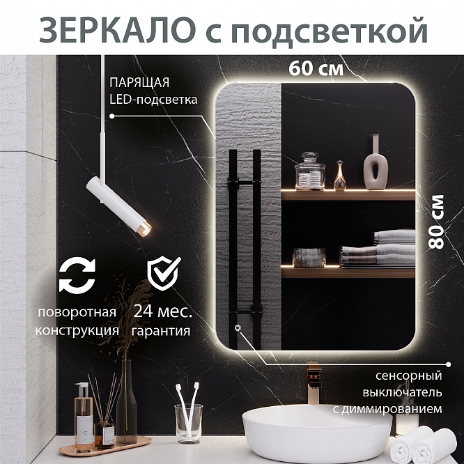 Зеркало с подсветкой МИЛАН (60*80 / 80*60) / универсальное/ AQUA DE MARCO