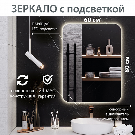 Зеркало с подсветкой МИЛАН (60*80 / 80*60) / универсальное/ AQUA DE MARCO