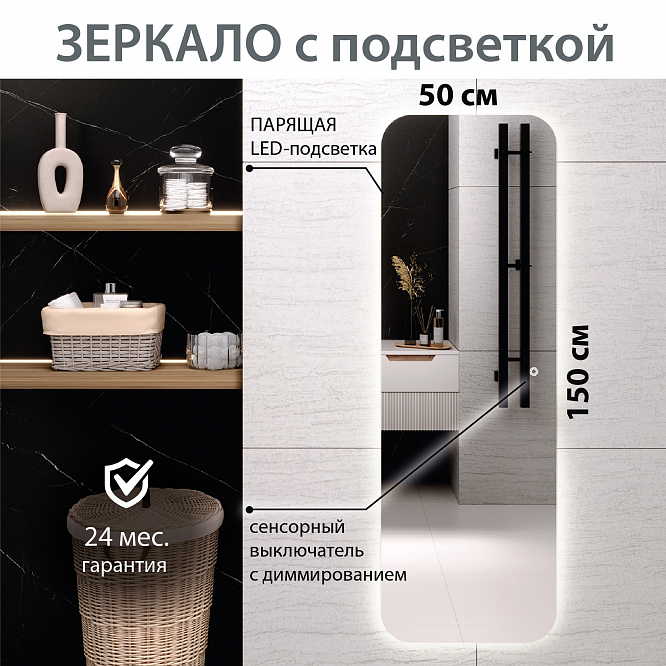 Зеркало с подсветкой МИЛАН (50*150) / AQUA DE MARCO