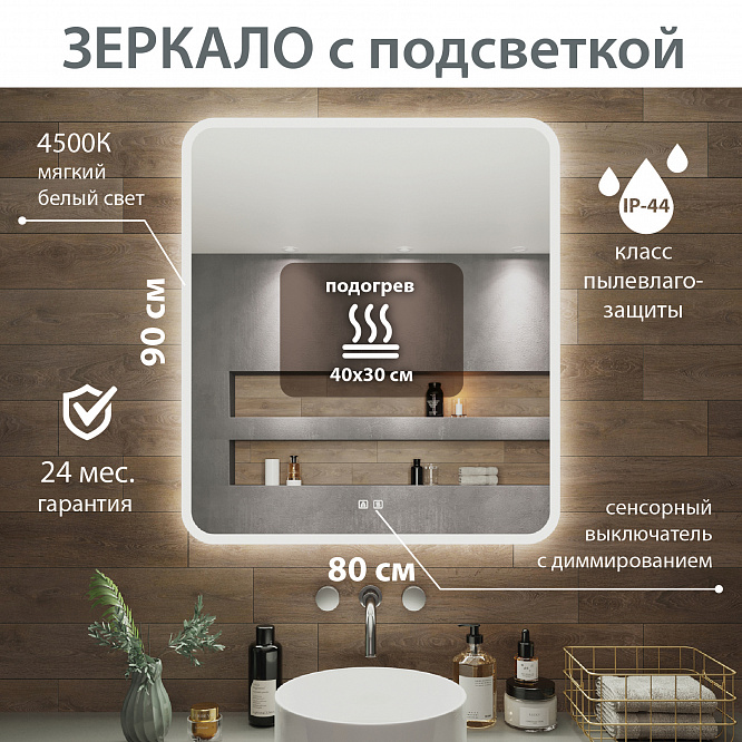Зеркало с подсветкой АМАЗОН (80*90) /AQUA DE MARCO